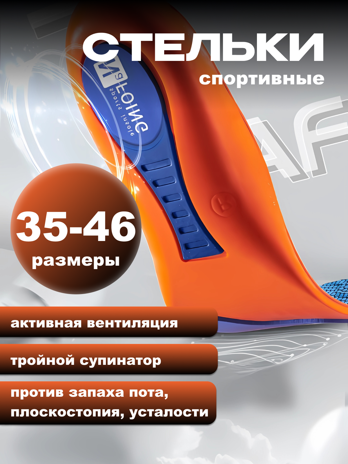Стельки для обуви спортивные. EVA, хлопок, силикон. 45/46 размер