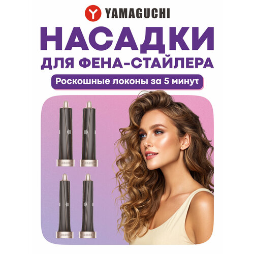 Насадки для фена-стайлера Yamaguchi Hair Styler Heads