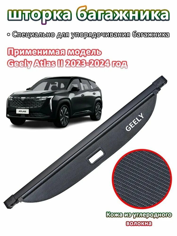 Шторка багажника/полка багажника Geely Atlas II 2023-2024 год(Цвет углеродного волокна)