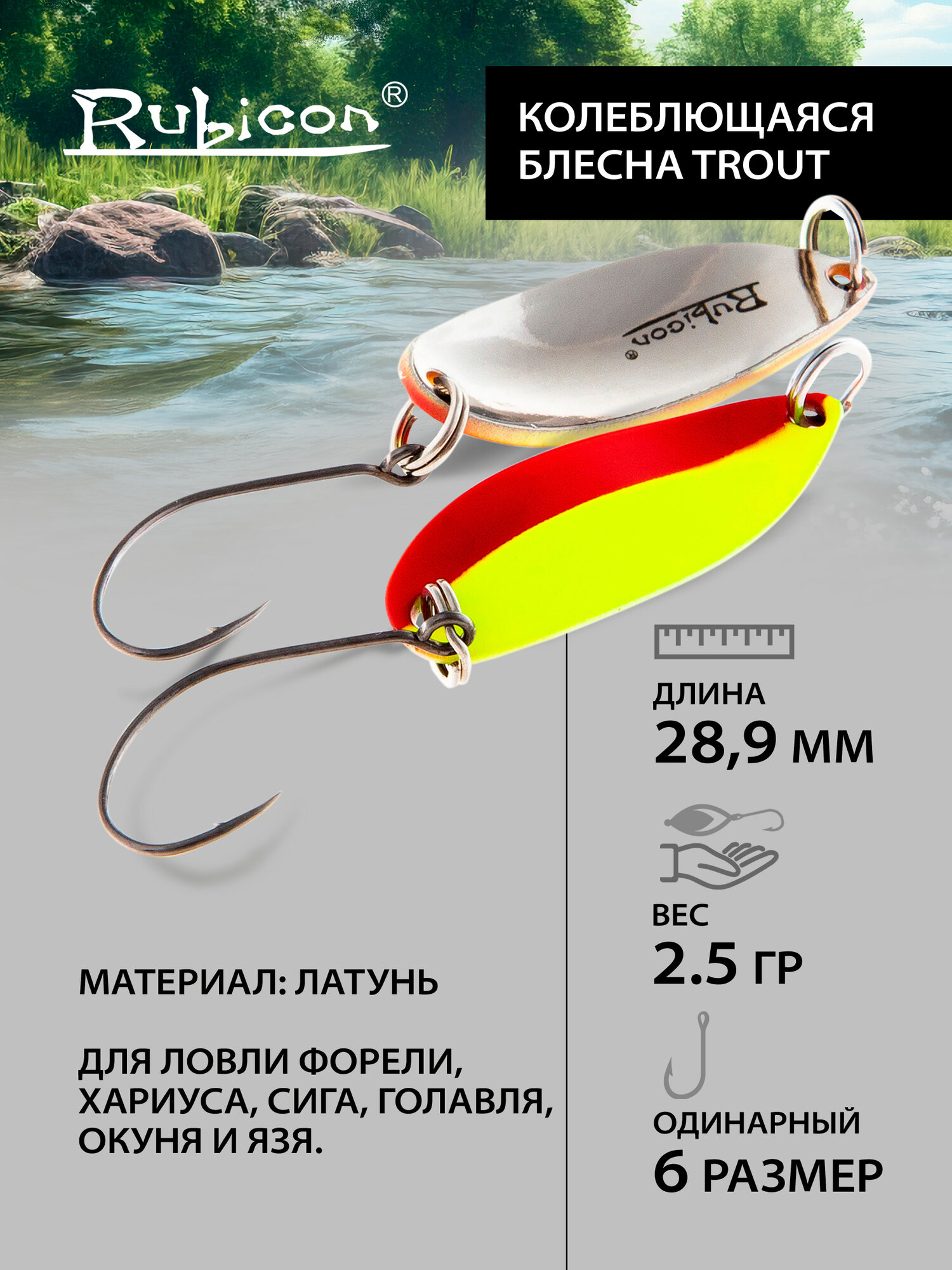 Блесна на форель летняя RUBICON Trout, 2,5гр, цвет 451280 / блесна форелевая