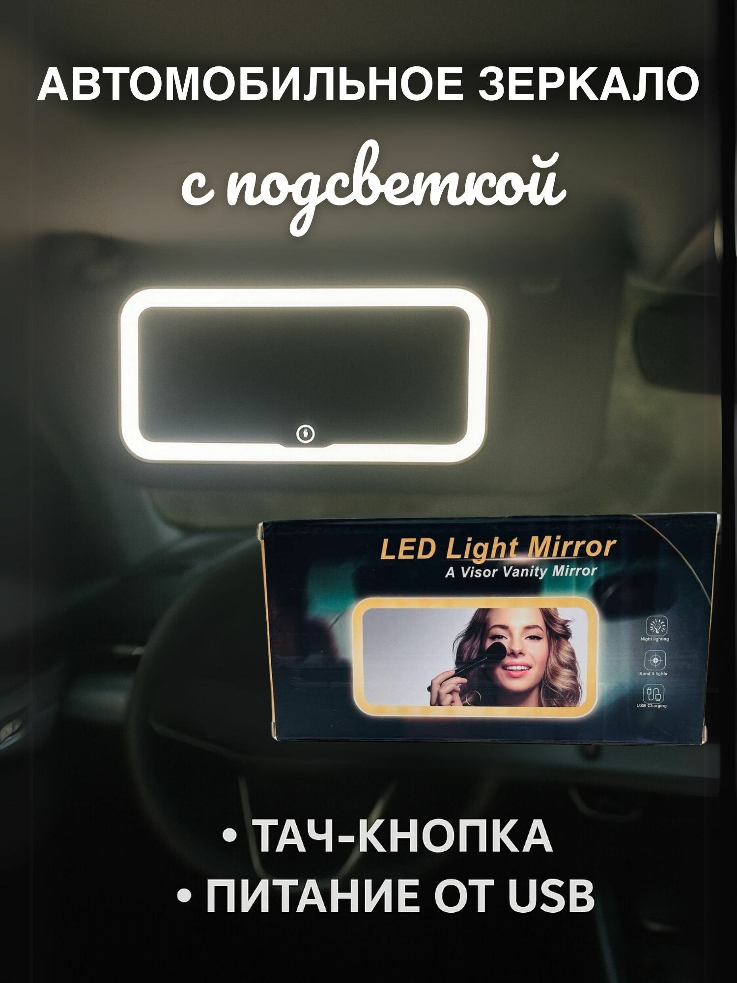 Зеркало автомобильное с подсветкой