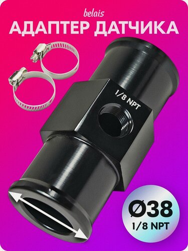 Изображение товара Переходник для установки датчика температуры ОЖ 1/8 NPT (Ø38) belais #838