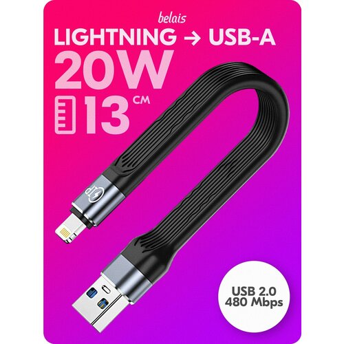 Кабель короткий сверхскоростной Lightning — USB A «belais» (480 Mbps, 20W, USB 2.0, 13 см, чёрный) #22385
