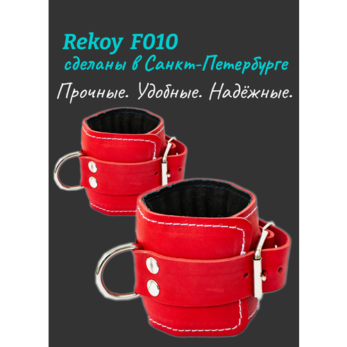 Манжета на ногу для тяги на тренажере ReKoy FG010, натуральная кожа, красный, 2 шт.