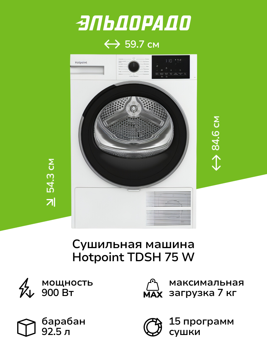 Сушильная машина Hotpoint TDSH 75 W