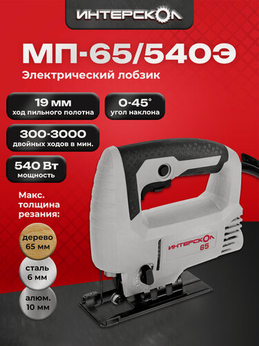 Изображение товара Лобзик электрический ИНТЕРСКОЛ МП-65/540Э, 540Вт, 784.1.0.70