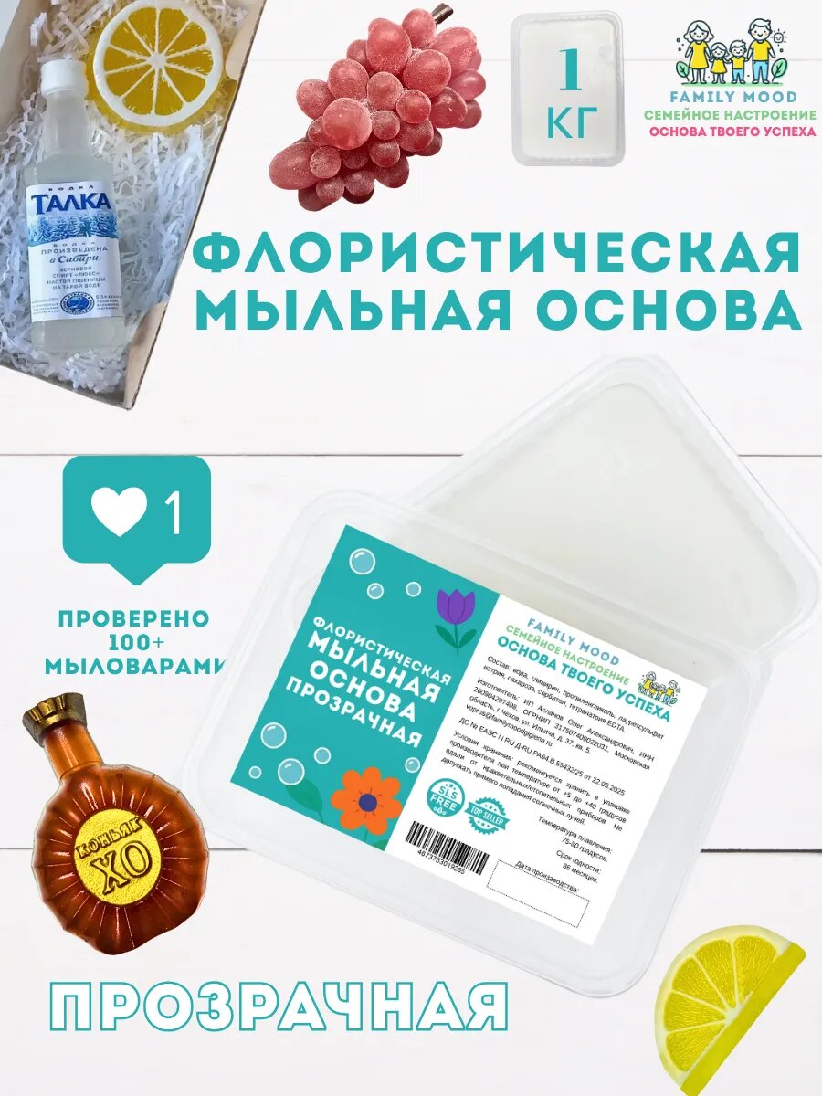 Мыльная основа FAMILY MOOD флористическая твердая прозрачная 1 кг