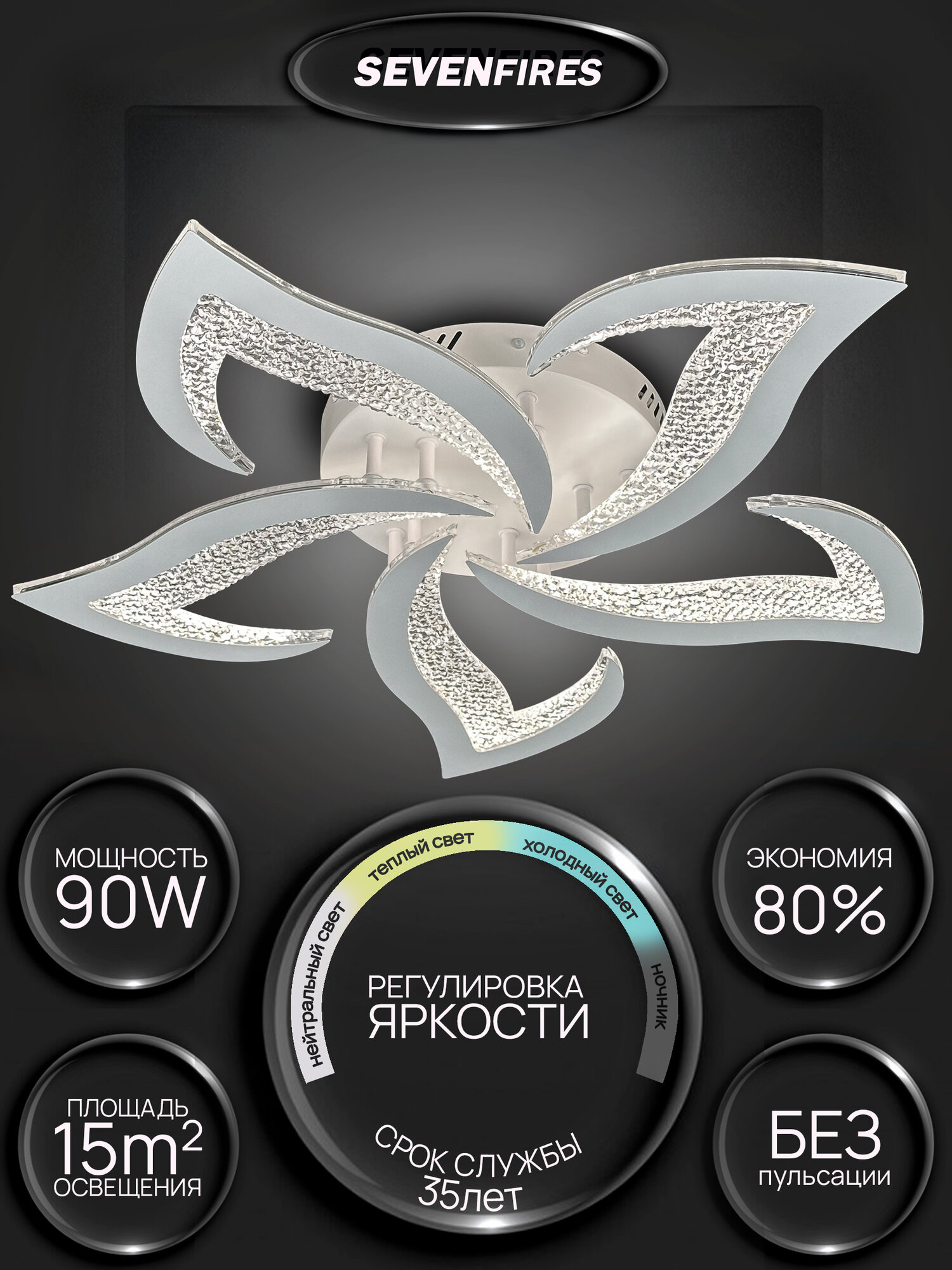 Семь огней Люстра потолочная светодиодная с пультом  для гостиной