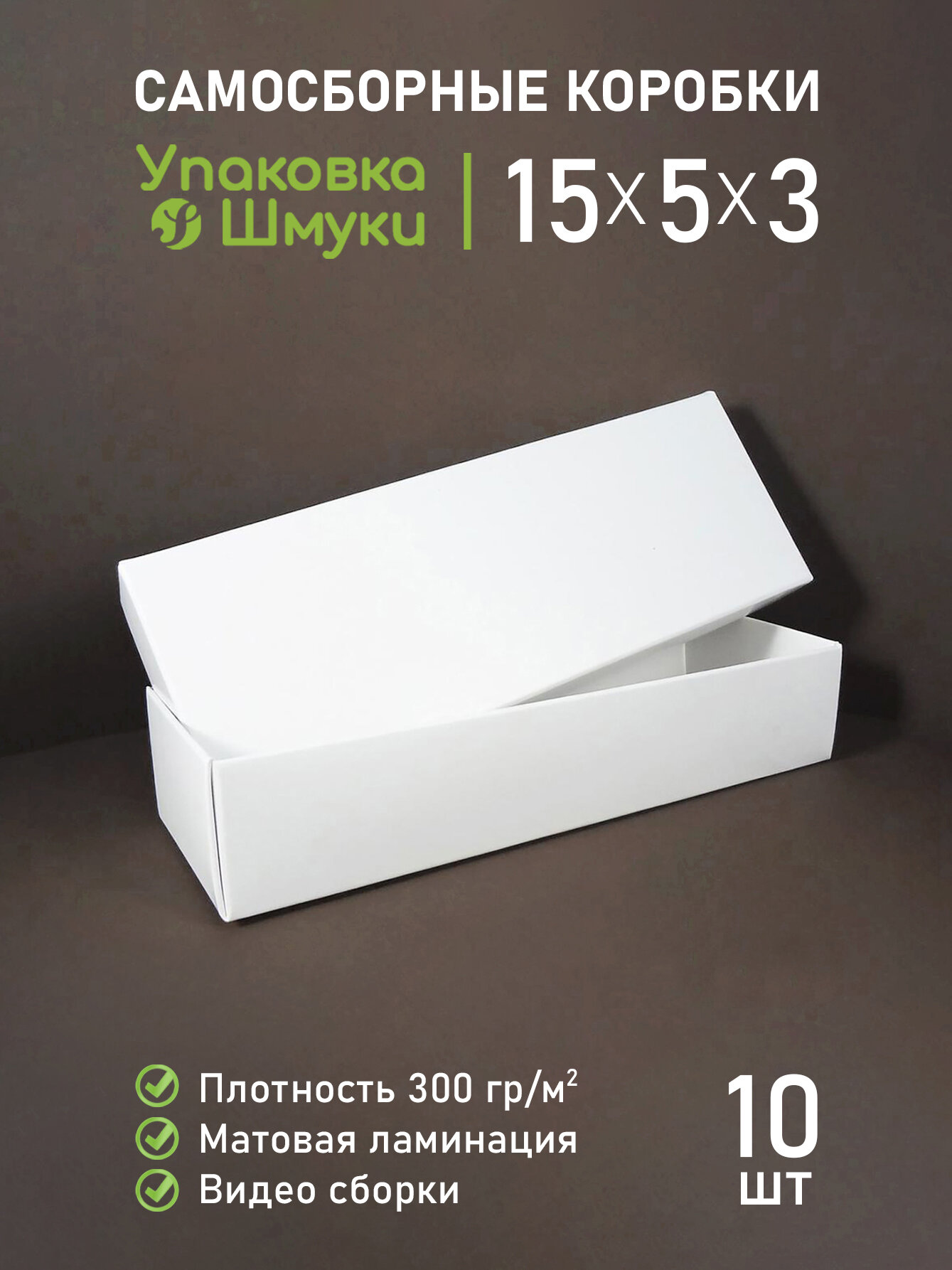 Маленькие белые коробки 15х5х3 см, 10 шт, с матовой ламинацией, для украшений, аксессуаров, косметики, подарков