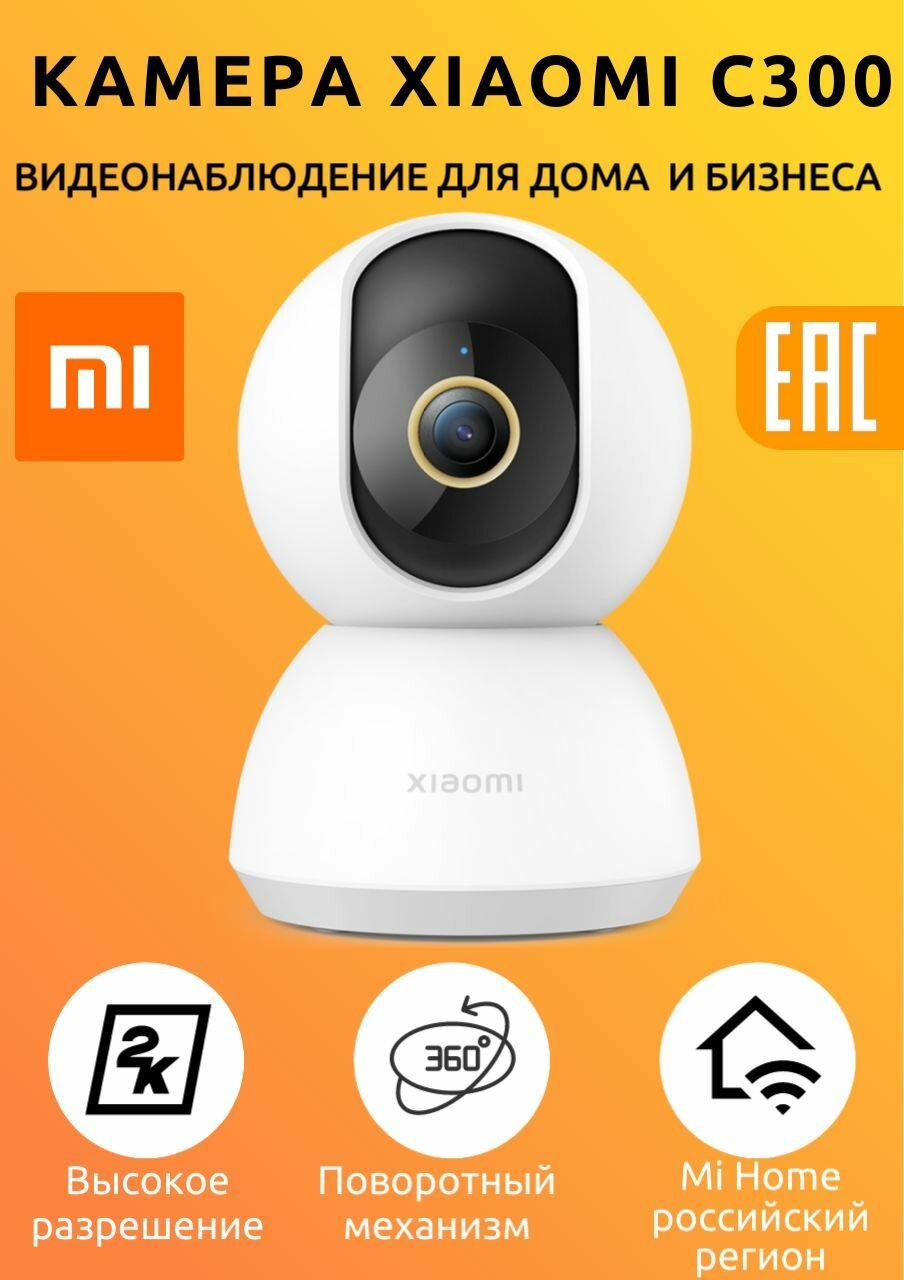 Система видеонаблюдения IP-камера Xiaomi Smart Camera C300 BHR6540GL, цвет белый
