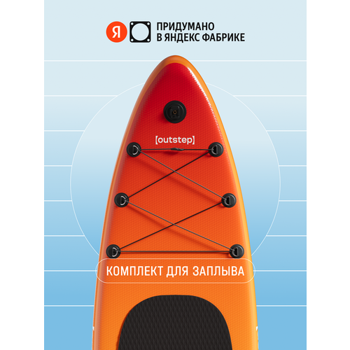 Сапборд OUTSTEP Сапборд OUTSTEP FDO new, 320, оранжевый