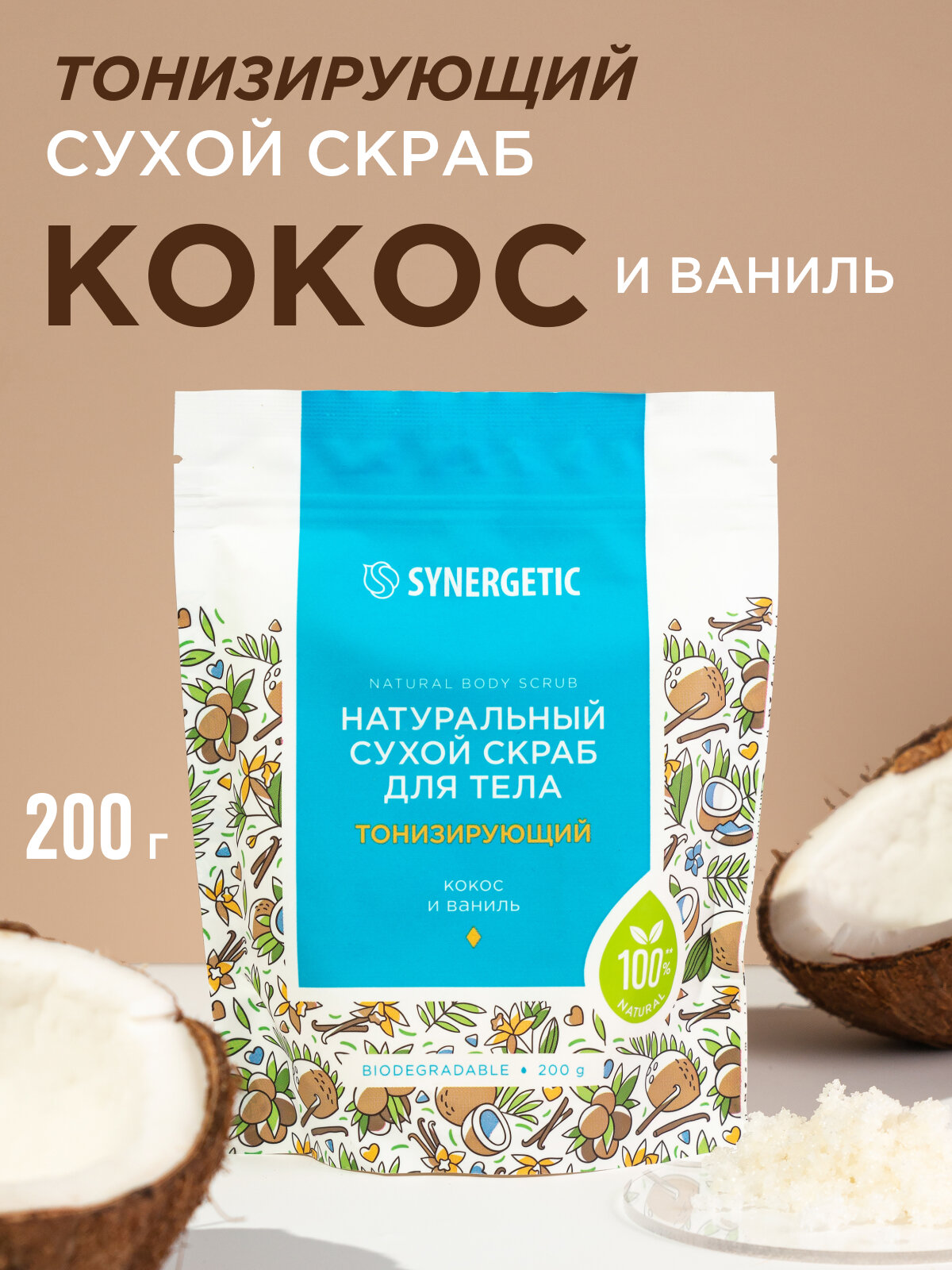 Натуральный сухой скраб для тела SYNERGETIC тонизирующий, 200гр
