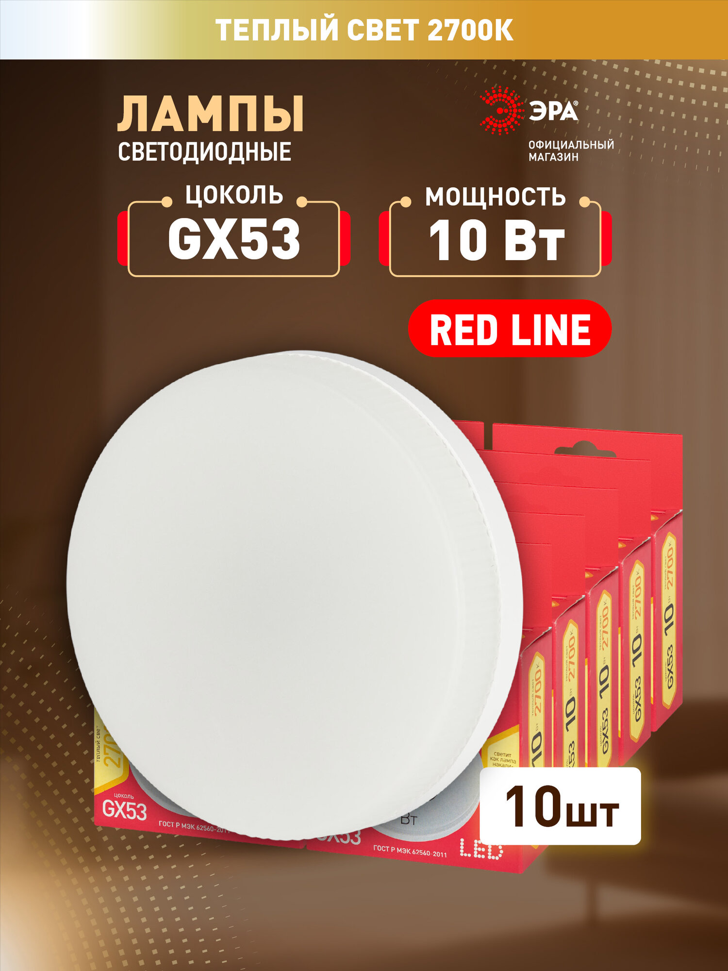 Лампочка светодиодная ЭРА RED LINE LED GX-10W-827-GX53 R (10-PACK) 10Вт таблетка теплый белый свет