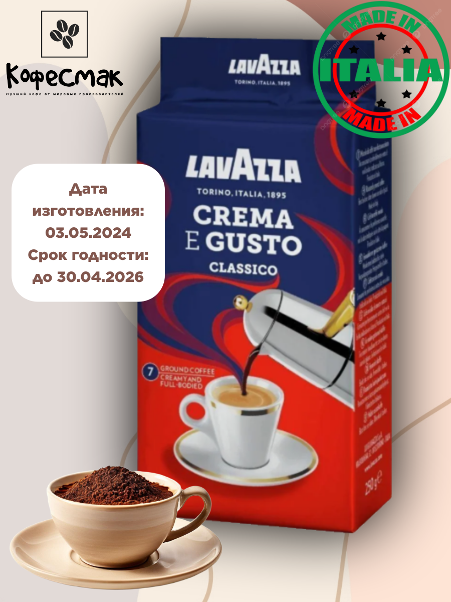 Кофе молотый Lavazza Crema E Gusto, 250 г