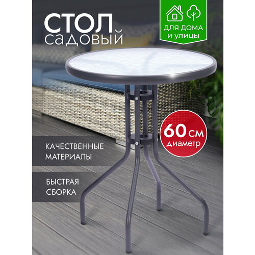 Стол садовый круглый стеклянный 60х60х70 см, закаленное стекло, каркас металл, для дома дачи и сада, АМИ МЕБЕЛЬ серый