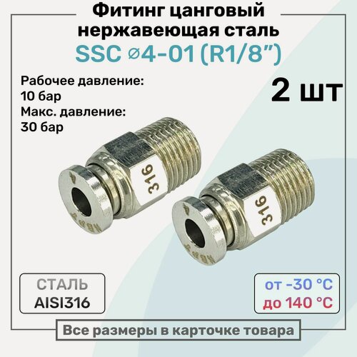 Изображение товара Фитинг прямой SSC 4мм - R1/8" нержавеющая сталь AISI316, цанговый, Пневмофитинг NBPT, Набор 2шт
