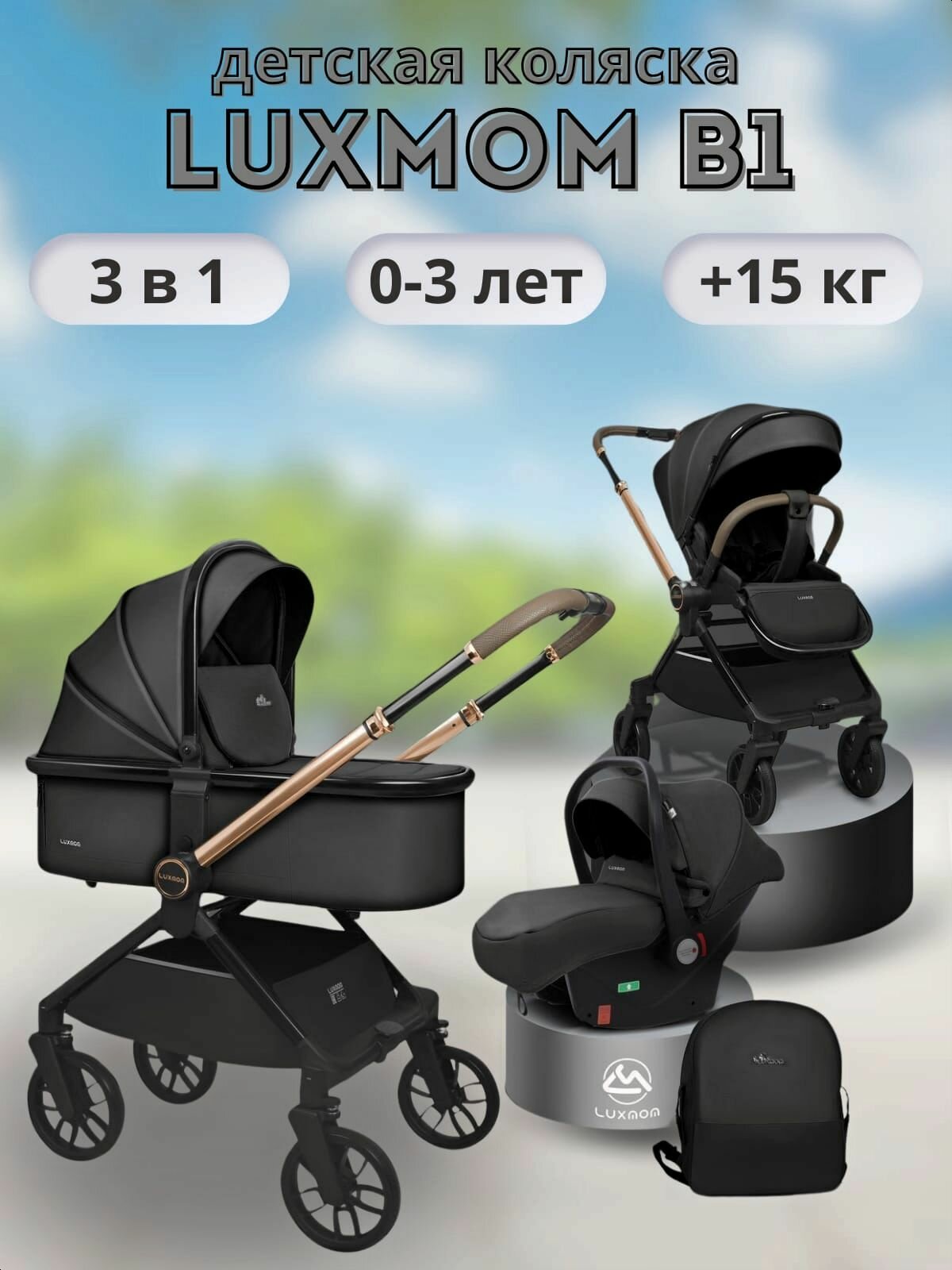 Коляска 3в1 с перекидной ручкой Luxmom B1