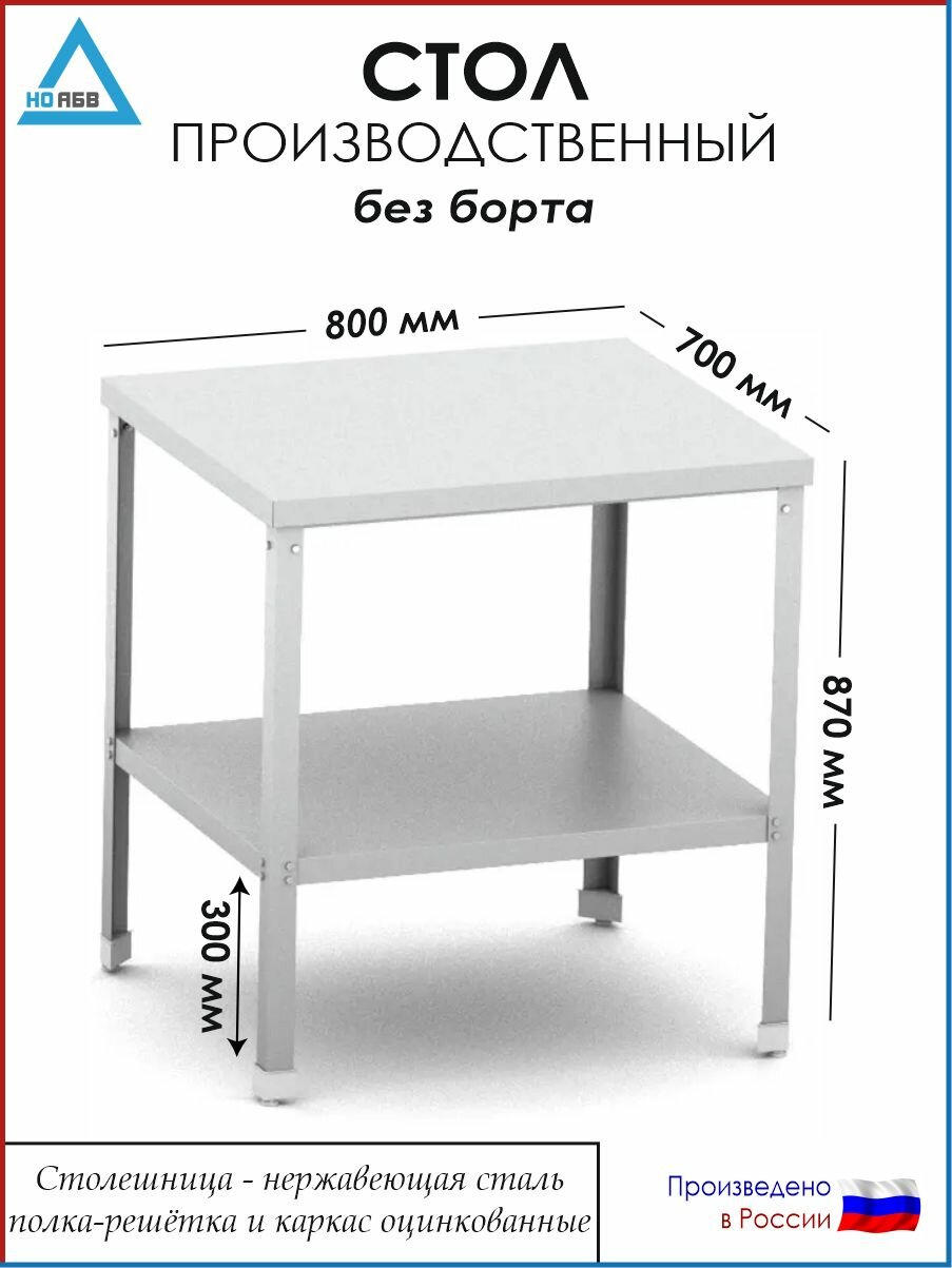 Стол разделочный без борта СР-АБВ-ПО 800х700х870 (столешница нерж, полка сплошная и каркас оцинк.)