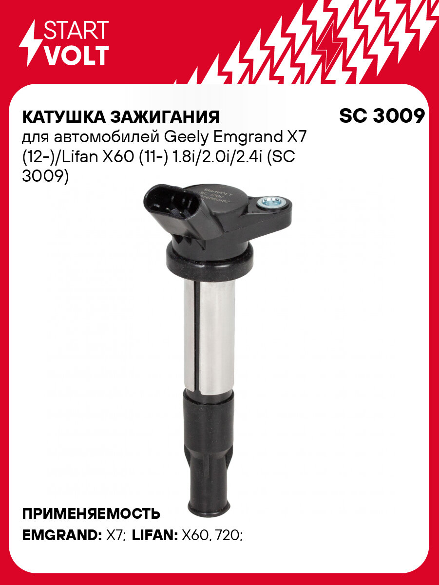 Катушка зажигания для автомобилей Lifan X60 (11-)/Geely Emgrand X7 (12-) 1.8i/2.0i/2.4i SC 3009 StartVolt