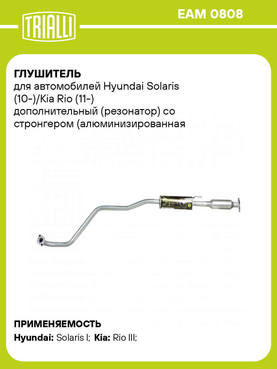 Глушитель для автомобилей Hyundai Solaris (10-)/Kia Rio (11-) дополнительный (резонатор) со стронгером (алюминизированная сталь) EAM 0808 TRIALLI