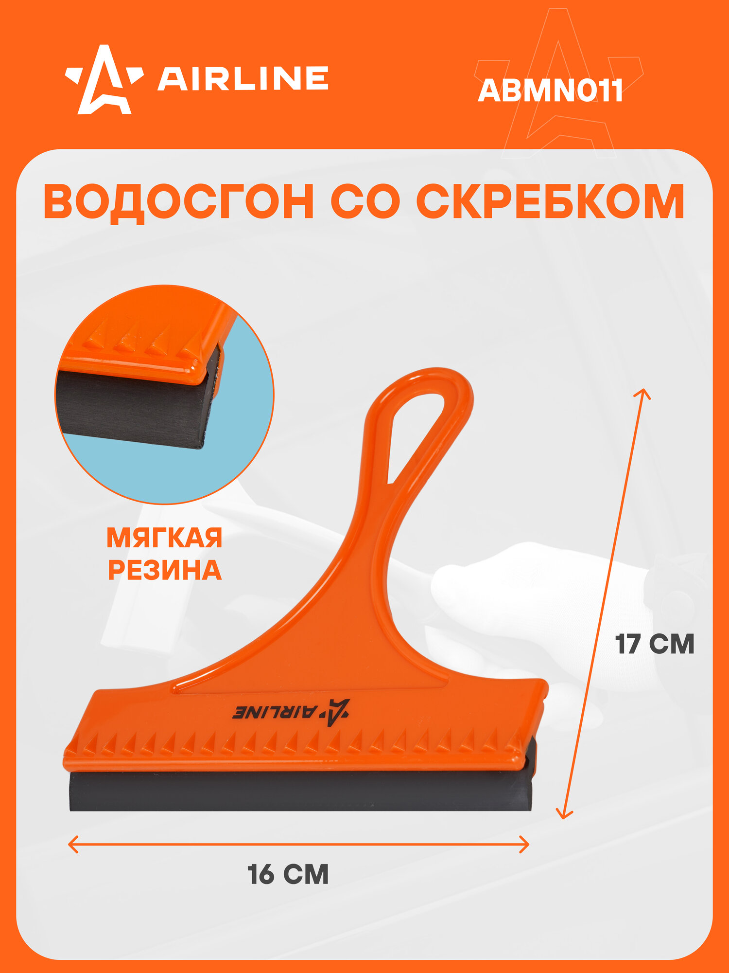 Водосгон для автомобиля со скребком для окон и стекол 160 мм AIRLINE ABMN011