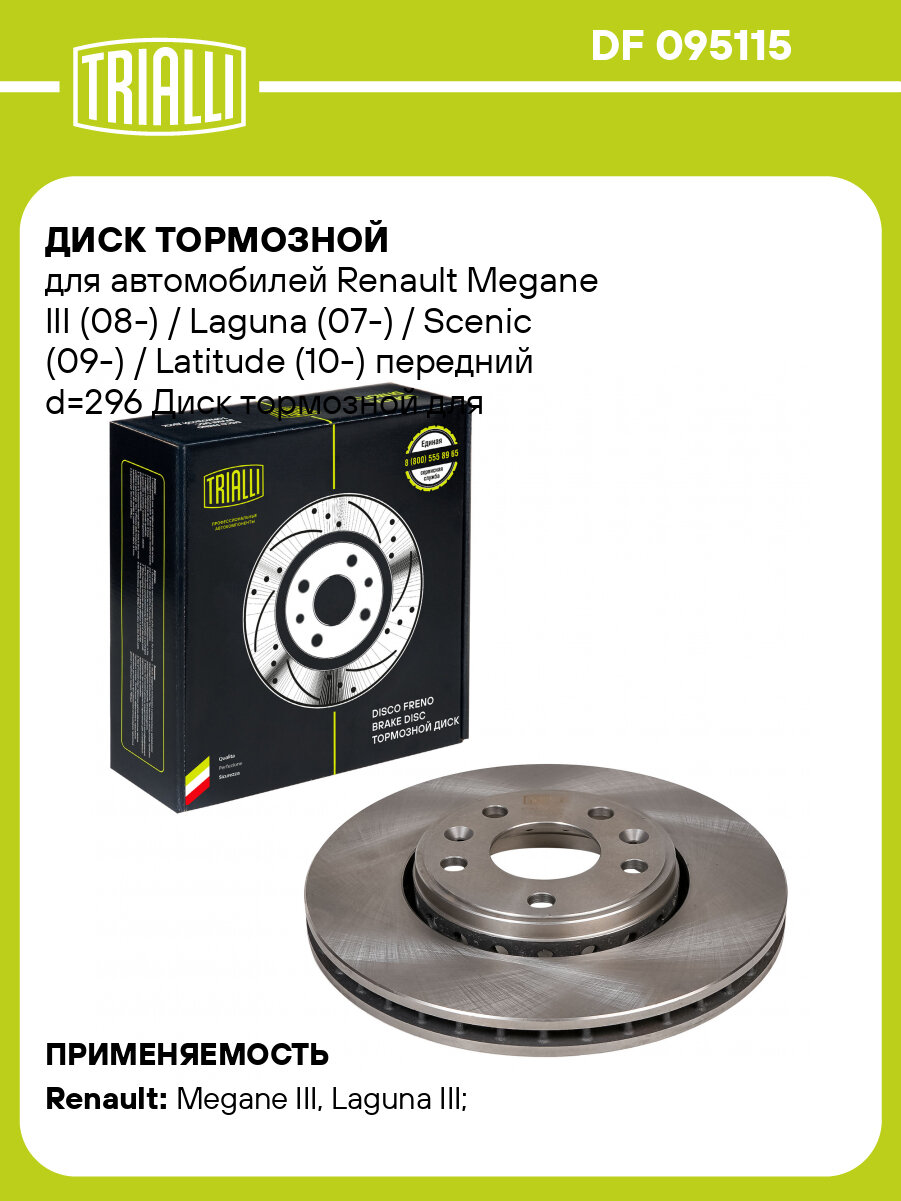 Диск тормозной для автомобилей Renault Megane III (08-) / Laguna (07-) / Scenic (09-) / Latitude (10-) передний d=296 DF 095115 TRIALLI