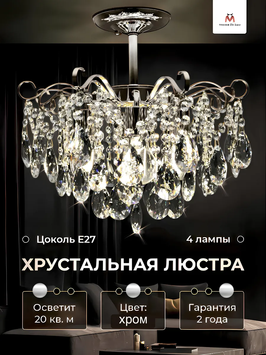 Люстра потолочная Maestro De Luce в хрустальной исполнении для любых потолков