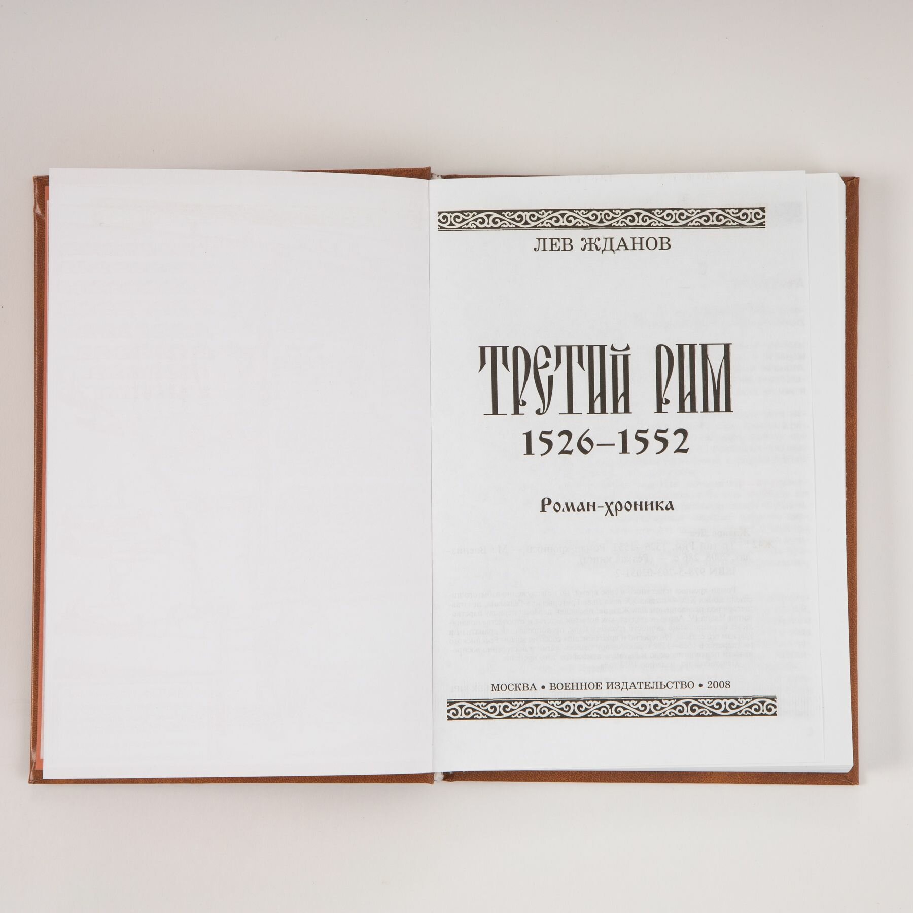 Третий Рим: 1526-1552 — фото 1