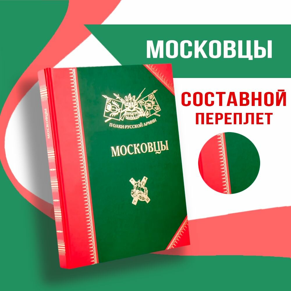 Полки Русской Армии. Московцы. Бондаренко А. Ю, мелованная бумага, 384 стр.