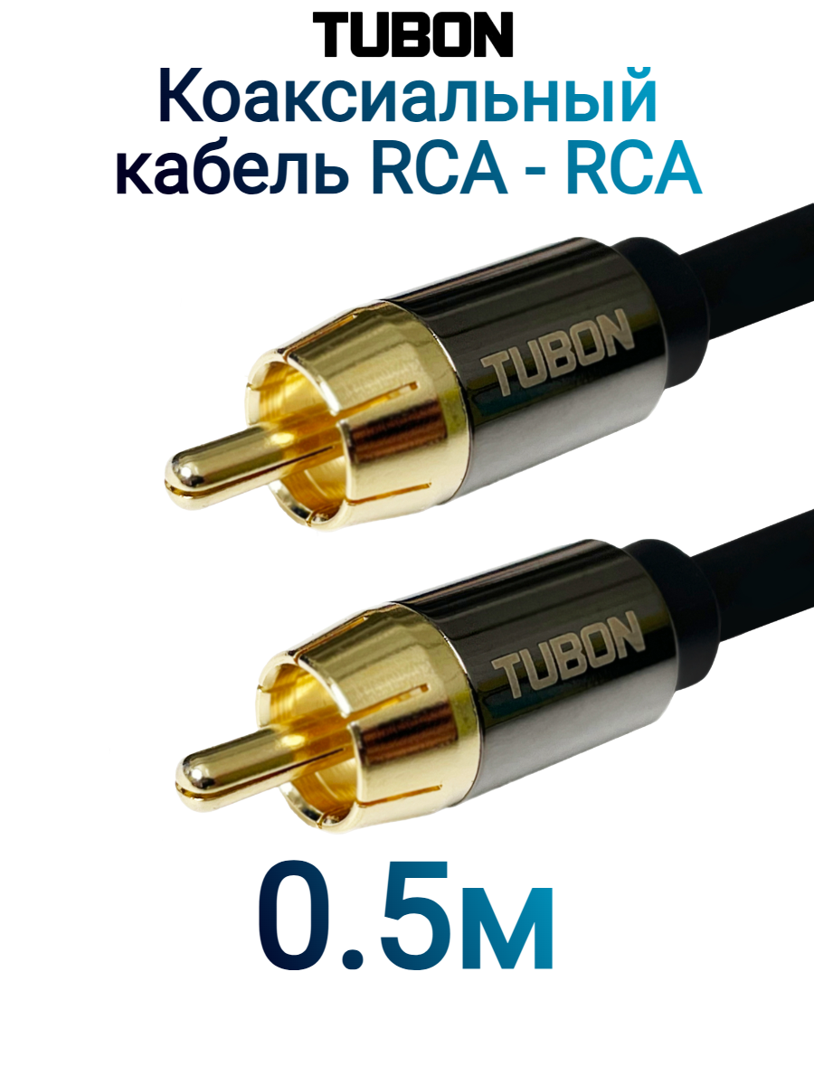 Кабель TUBON Coaxial Цифровой Коаксиальный RCA - RCA R001 0.5м Черный