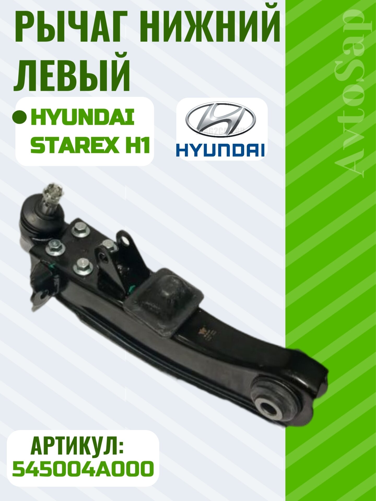 Рычаг нижний левый на Hyundai Starex H1
