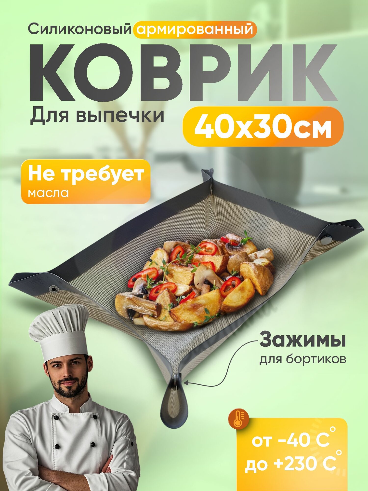 Коврик для выпечки и запекания с кнопкой 30на40см армированный силиконовый.