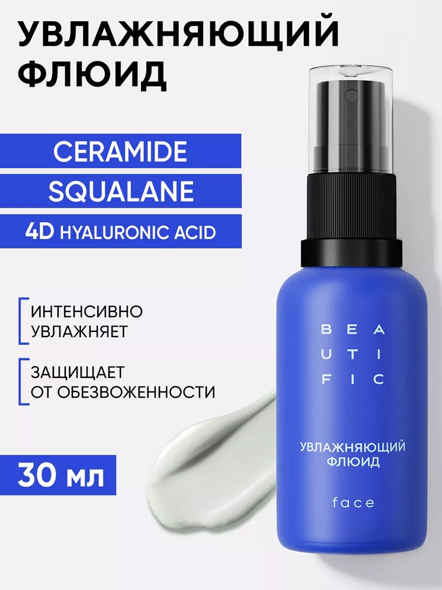 BEAUTIFIC Увлажняющий флюид для лица HYDRATE ME SO, крем с гиалуроновой кислотой, основа под макияж, 30 мл