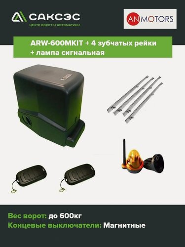 Изображение товара Автоматика для откатных ворот (привод) An-Motors ARW-600MKIT до 600 кг + 4 зубчатых рейки + лампа сигнальная