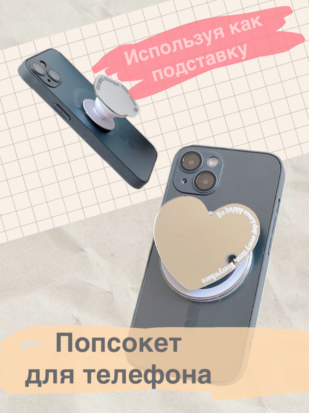 Попсокет, держатель, подставка для чехла телефона, зеркальца