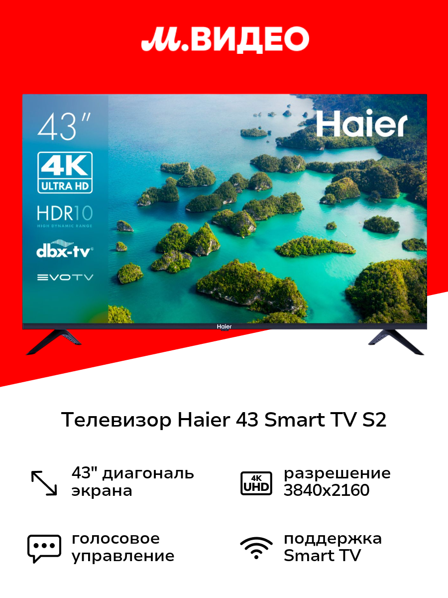 Телевизор Haier 43 Smart TV S2