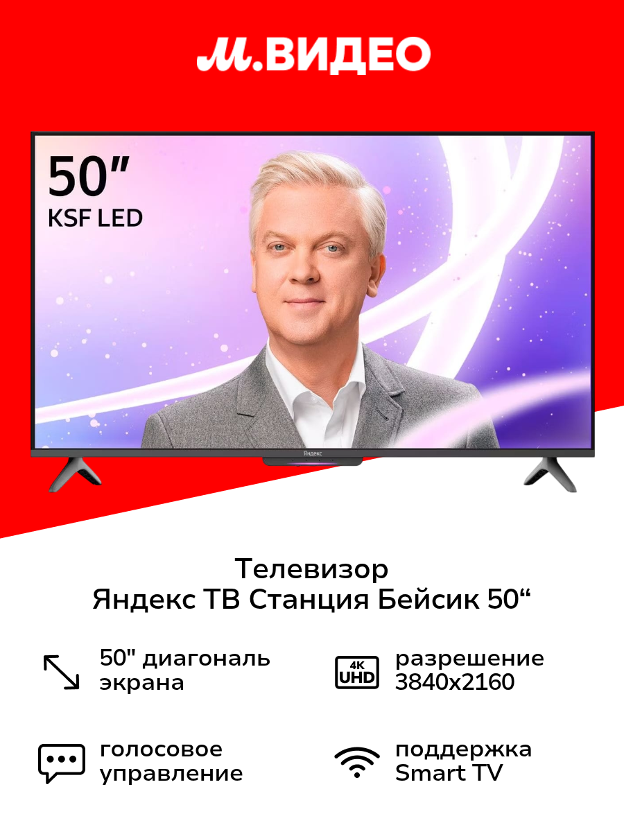 Телевизор Яндекс ТВ Станция Бейсик с Алисой на YaGPT 50“ 4K UHD, LED