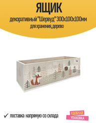 Ящик декоративный "Шервуд" 300х100х100мм для хранения, дерево