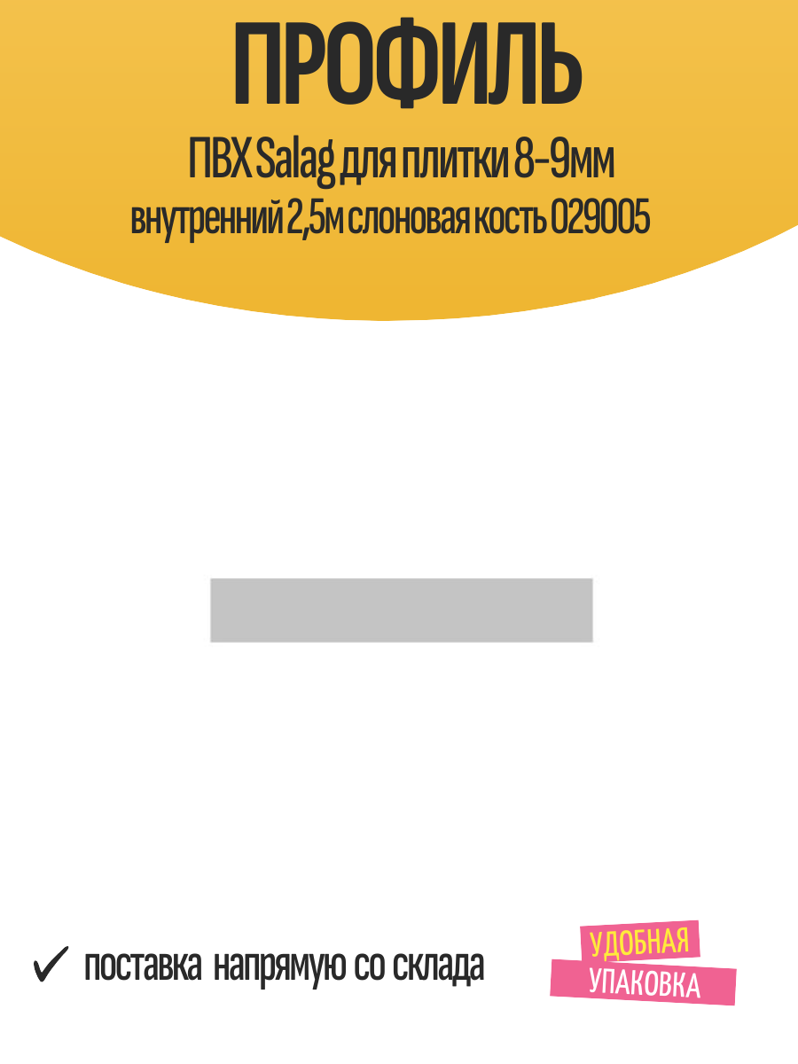 Профиль ПВХ Salag для плитки 8-9мм внутренний 25м слоновая кость 029005