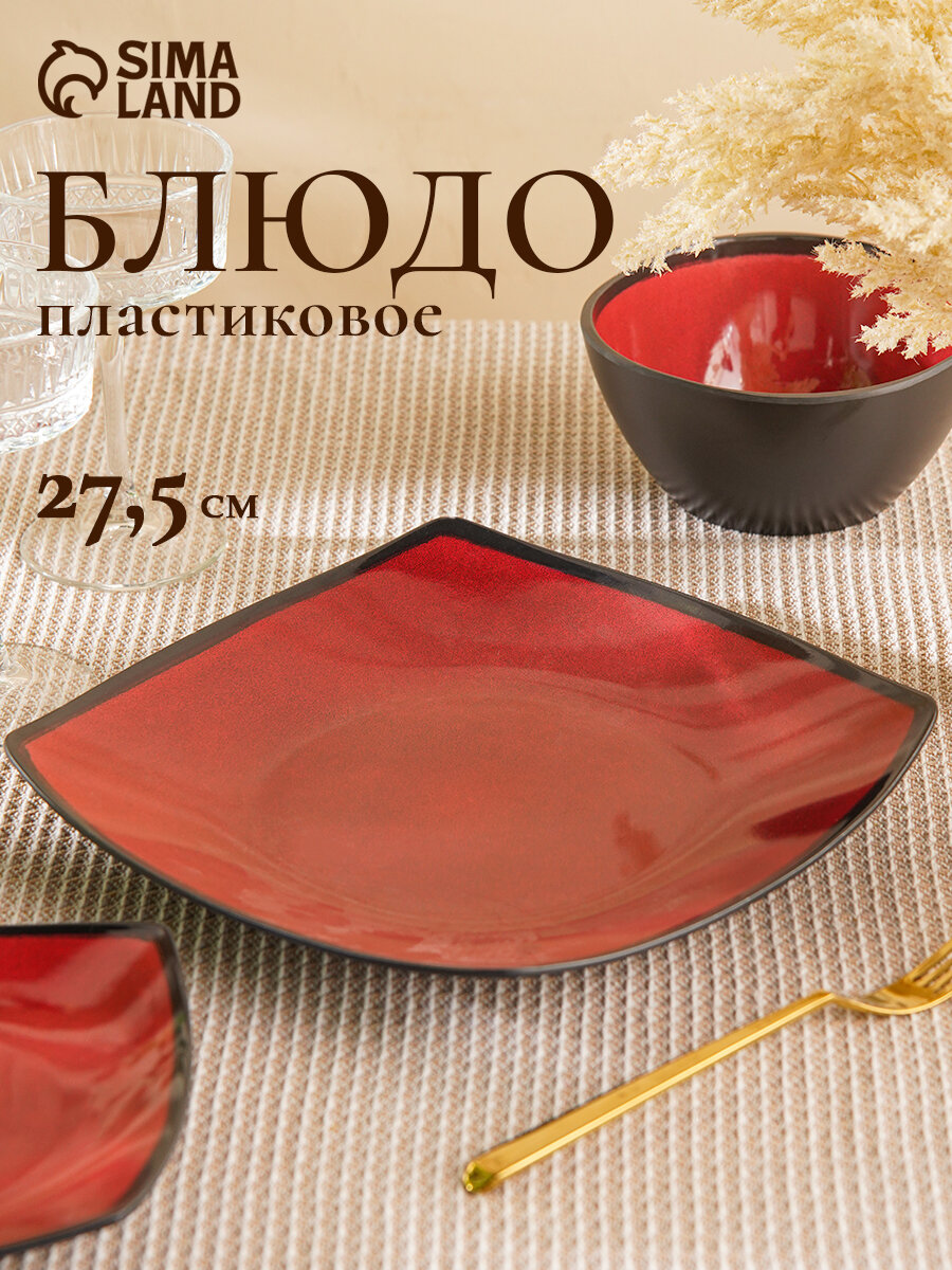 Блюдо для подачи и сервировки пластиковое «Красный Восток» 27,5×3,5 см