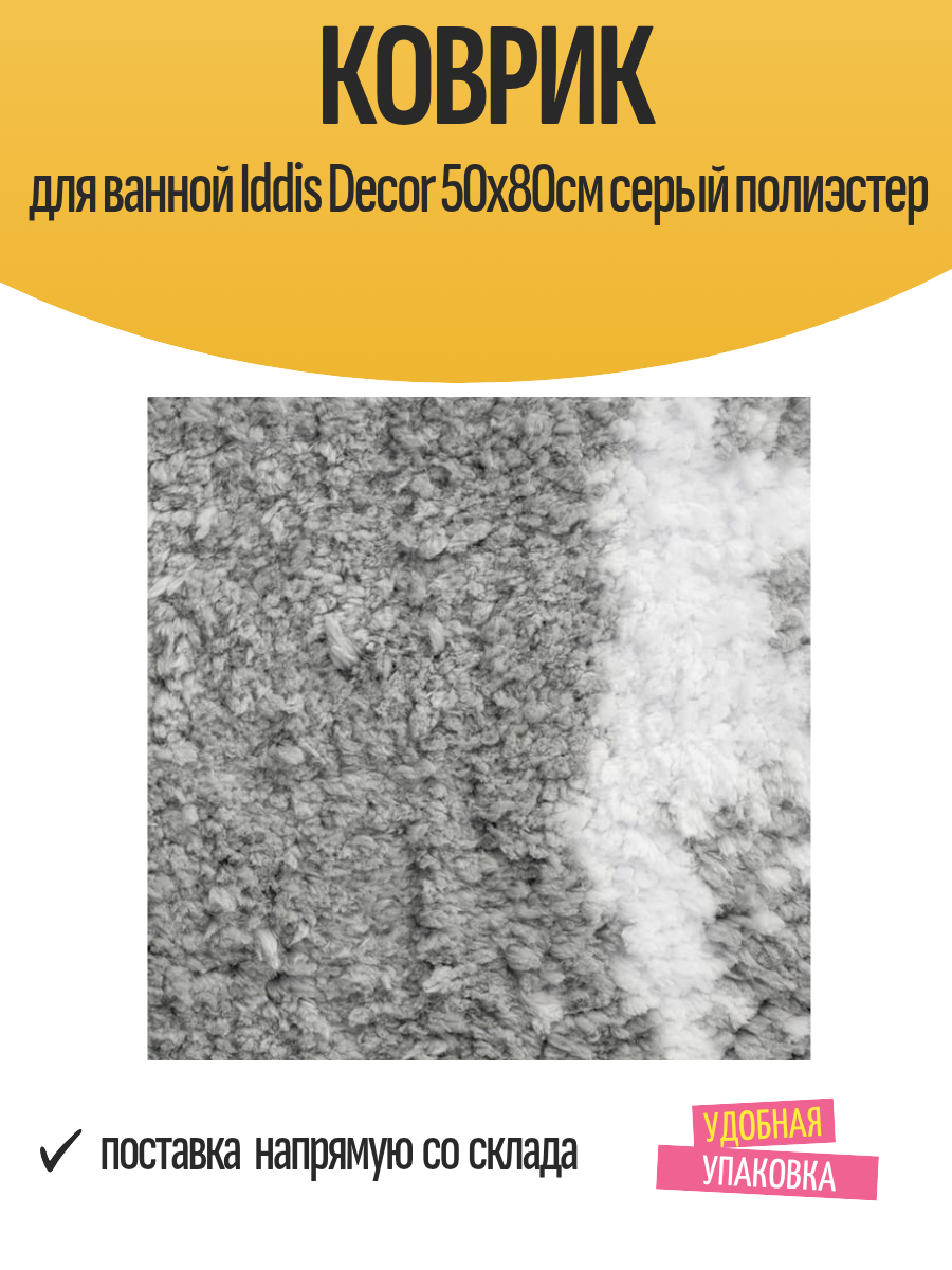 Коврик для ванной Iddis Decor 50х80см серый полиэстер