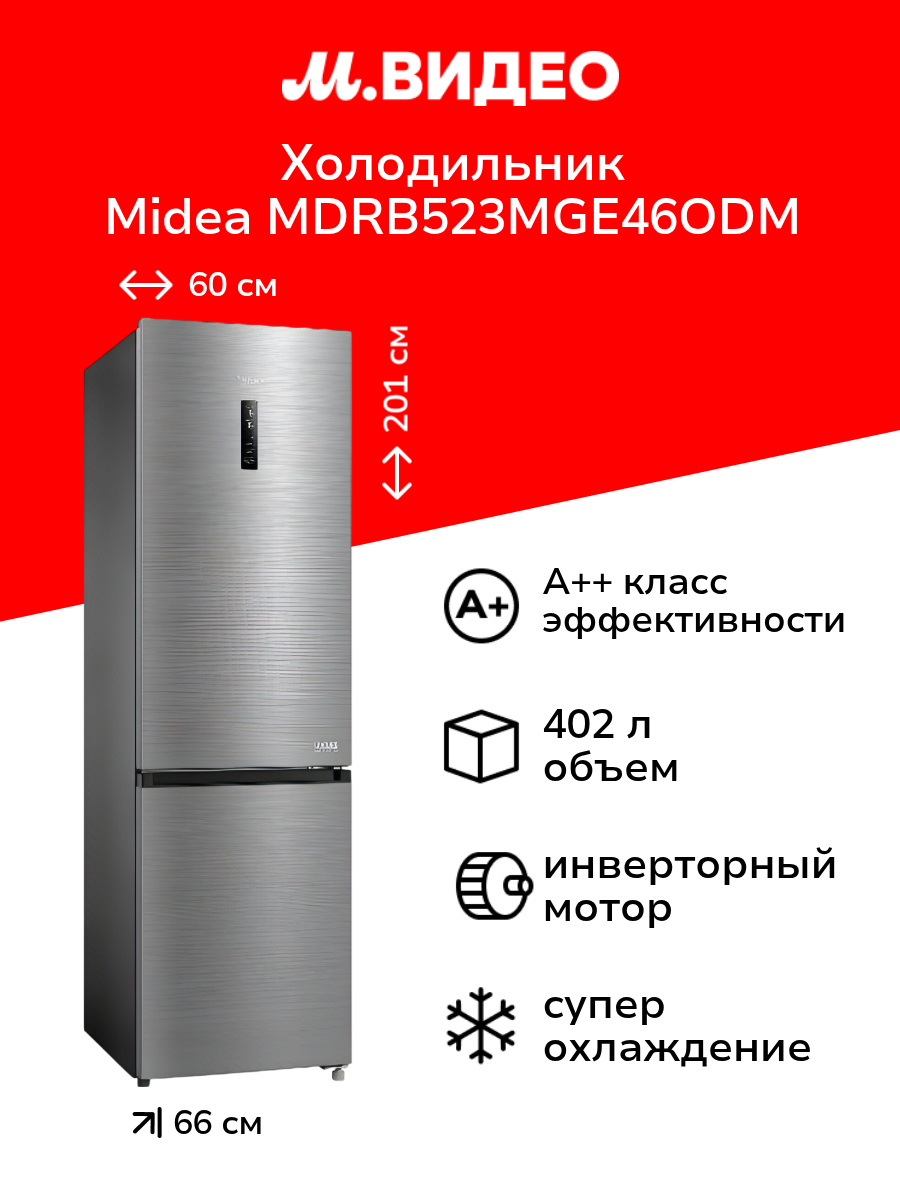 Холодильник Midea MDRB523MGE46ODM
