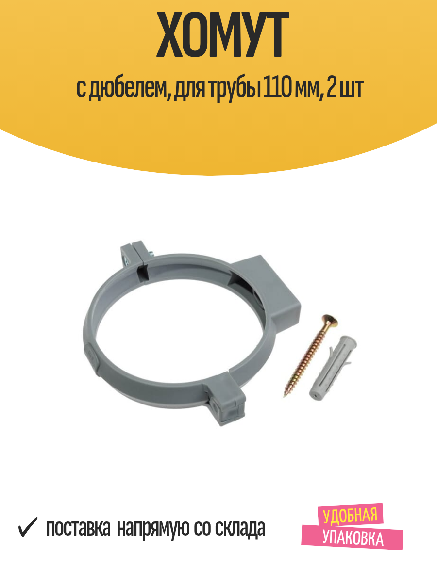 Хомут с дюбелем, для трубы 110 мм, 2 шт