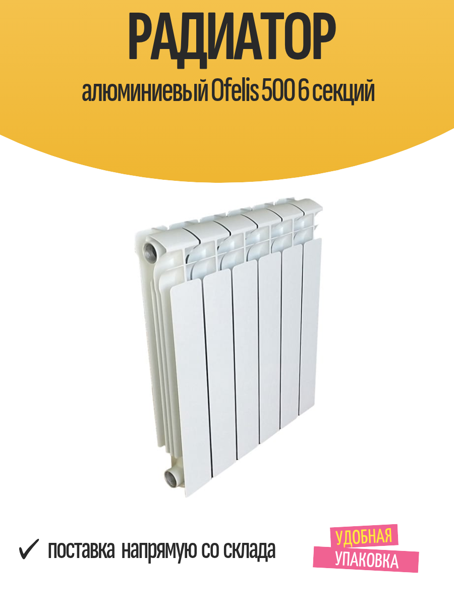 Радиатор алюминиевый Ofelis 500 6 секций