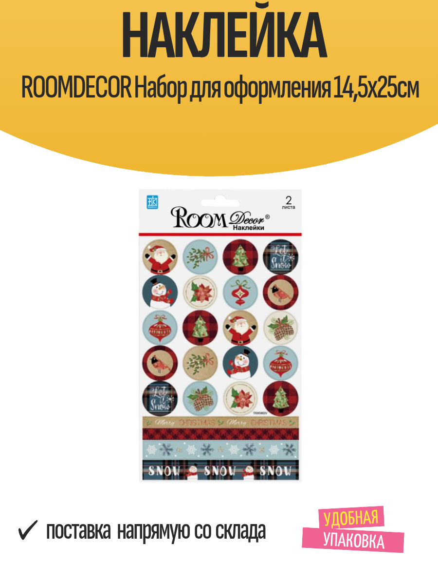 Наклейка ROOMDECOR Набор для оформления 14 5х25см  арт  TRX5902