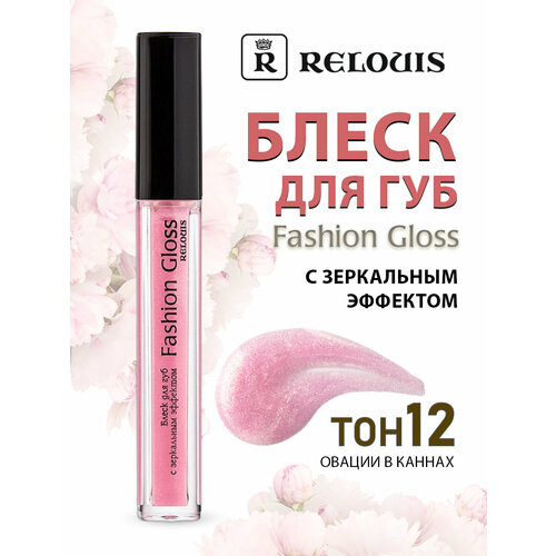 фото Relouis блеск для губ с зеркальным эффектом fashion gloss тон 12 овации в каннах