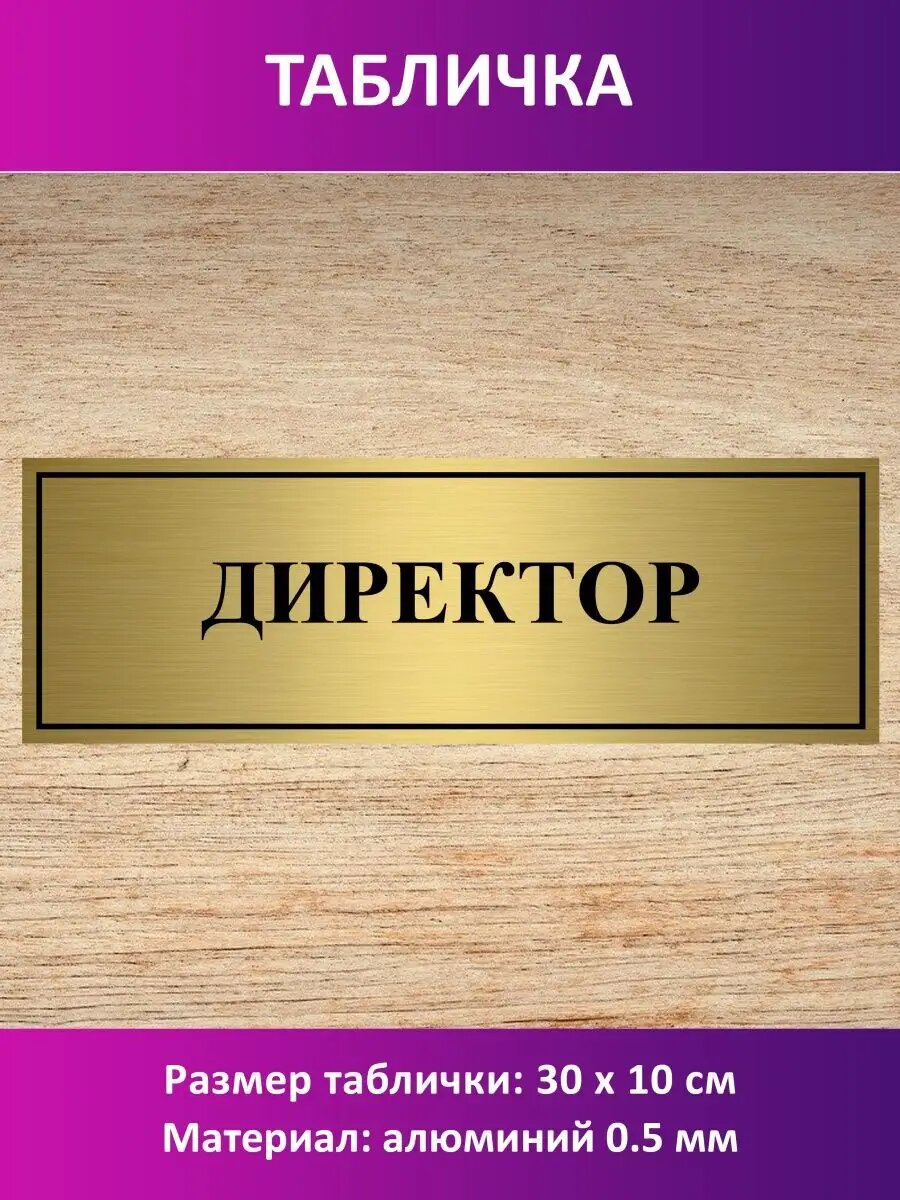 Табличка "Директор".