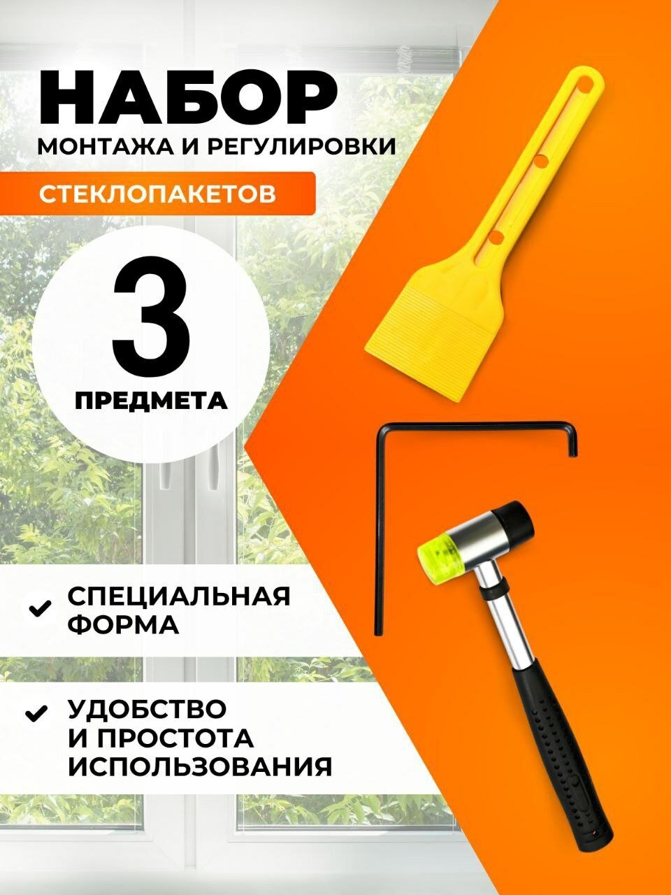 Набор для оконного монтажа 290г рихтовочный молоток регулировочный ключ лопатка