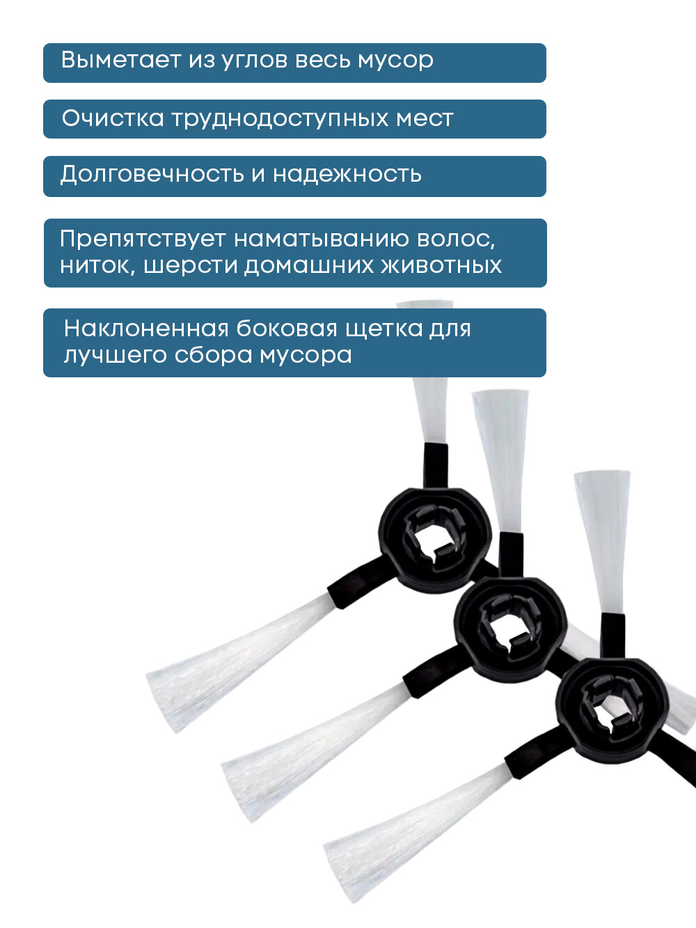 Набор боковых щеток HOBOT "LEGEE", для пылесосов Legee D7 и D8 — фото 1