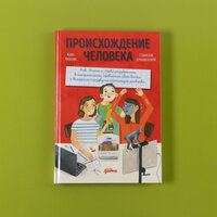 Происхождение человека